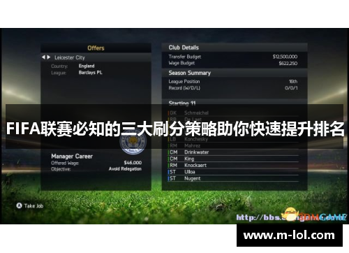 FIFA联赛必知的三大刷分策略助你快速提升排名