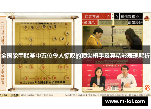 全国象甲联赛中五位令人惊叹的顶尖棋手及其精彩表现解析