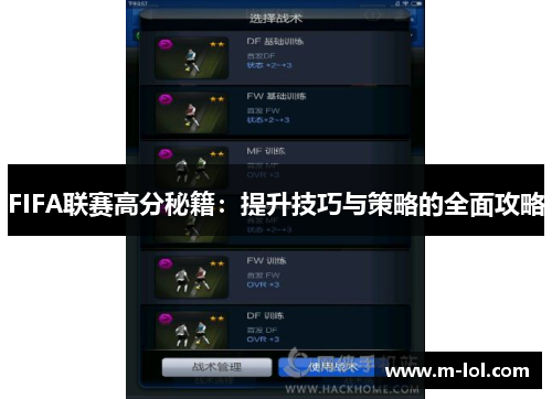 FIFA联赛高分秘籍：提升技巧与策略的全面攻略