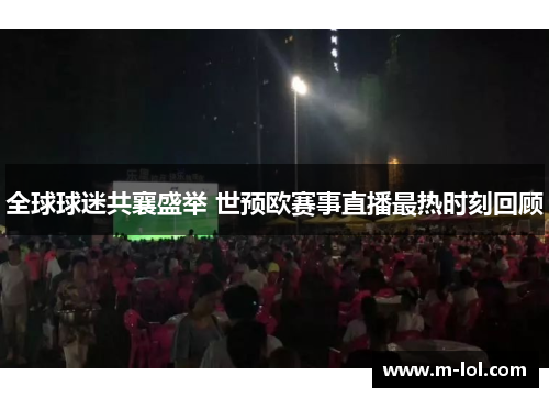 全球球迷共襄盛举 世预欧赛事直播最热时刻回顾