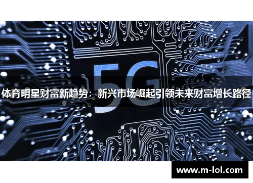 体育明星财富新趋势：新兴市场崛起引领未来财富增长路径