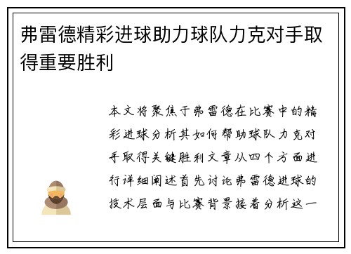 弗雷德精彩进球助力球队力克对手取得重要胜利