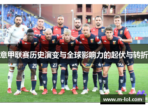 意甲联赛历史演变与全球影响力的起伏与转折