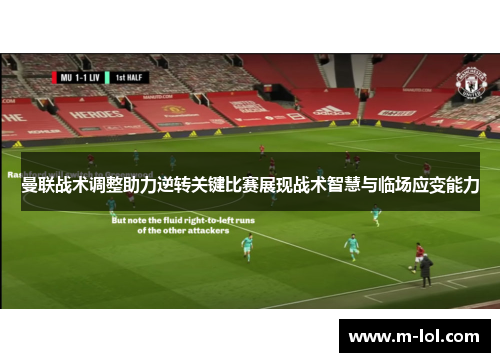 曼联战术调整助力逆转关键比赛展现战术智慧与临场应变能力