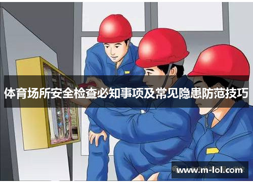 体育场所安全检查必知事项及常见隐患防范技巧