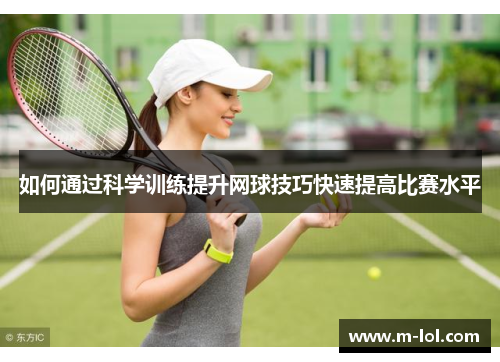 如何通过科学训练提升网球技巧快速提高比赛水平