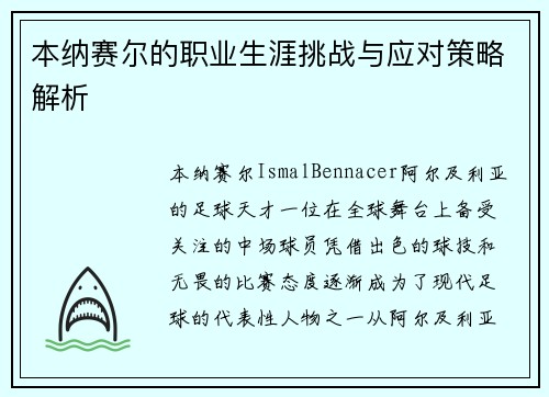 本纳赛尔的职业生涯挑战与应对策略解析