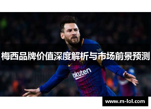 梅西品牌价值深度解析与市场前景预测