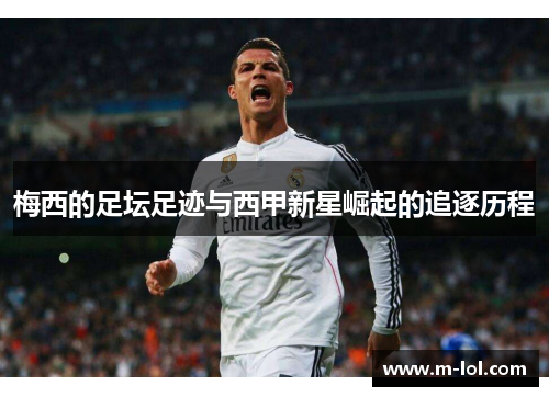 梅西的足坛足迹与西甲新星崛起的追逐历程