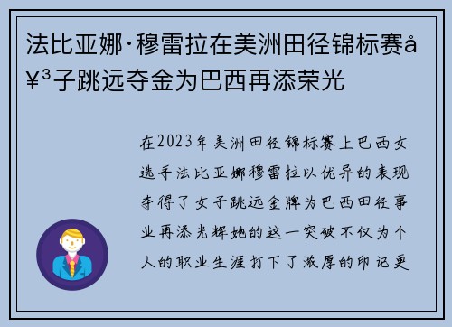 法比亚娜·穆雷拉在美洲田径锦标赛女子跳远夺金为巴西再添荣光