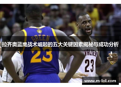 拉齐奥蓝鹰战术崛起的五大关键因素揭秘与成功分析