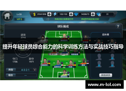提升年轻球员综合能力的科学训练方法与实战技巧指导