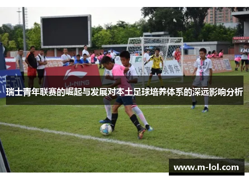 瑞士青年联赛的崛起与发展对本土足球培养体系的深远影响分析