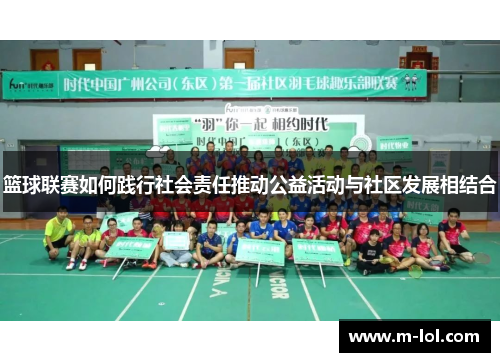 篮球联赛如何践行社会责任推动公益活动与社区发展相结合