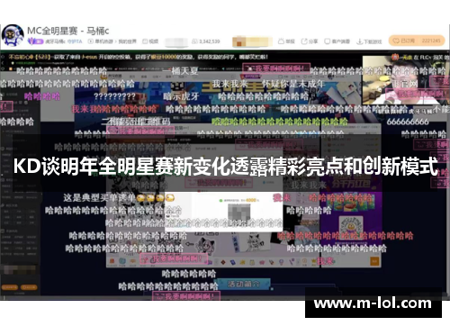 KD谈明年全明星赛新变化透露精彩亮点和创新模式