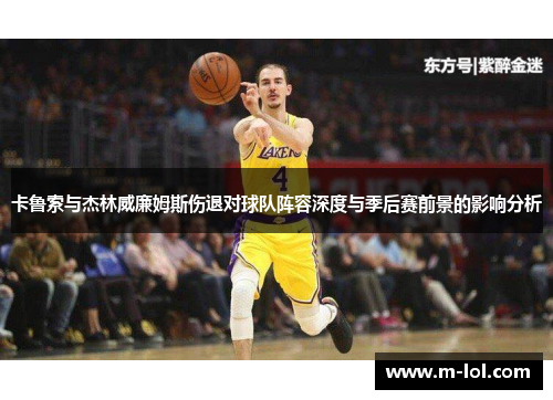 卡鲁索与杰林威廉姆斯伤退对球队阵容深度与季后赛前景的影响分析