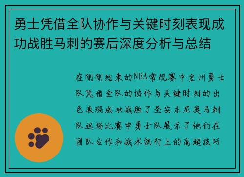 勇士凭借全队协作与关键时刻表现成功战胜马刺的赛后深度分析与总结