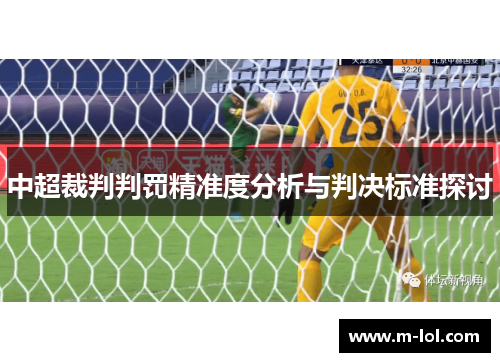 中超裁判判罚精准度分析与判决标准探讨
