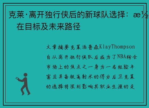 克莱·离开独行侠后的新球队选择：潜在目标及未来路径