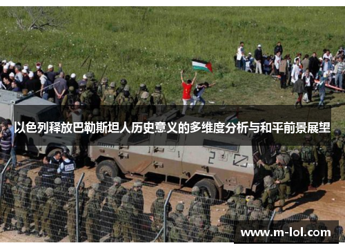 以色列释放巴勒斯坦人历史意义的多维度分析与和平前景展望