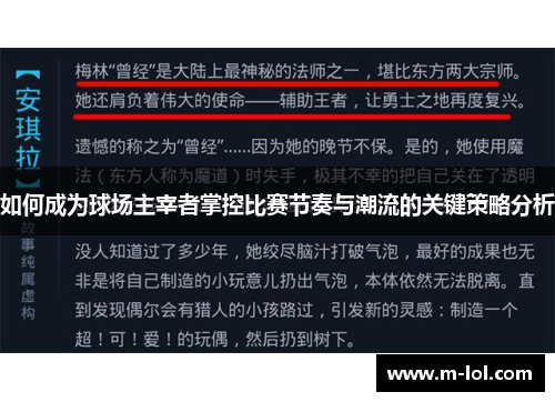 如何成为球场主宰者掌控比赛节奏与潮流的关键策略分析