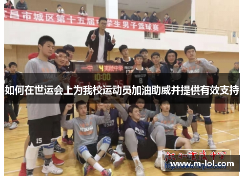 如何在世运会上为我校运动员加油助威并提供有效支持