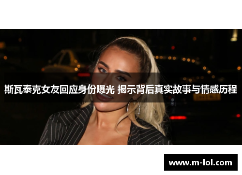 斯瓦泰克女友回应身份曝光 揭示背后真实故事与情感历程