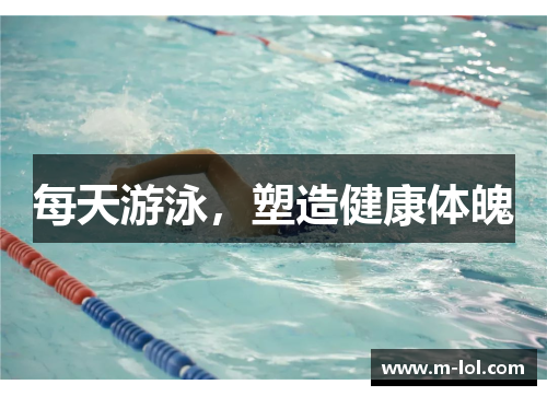 每天游泳，塑造健康体魄