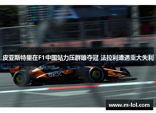 皮亚斯特里在F1中国站力压群雄夺冠 法拉利遭遇重大失利
