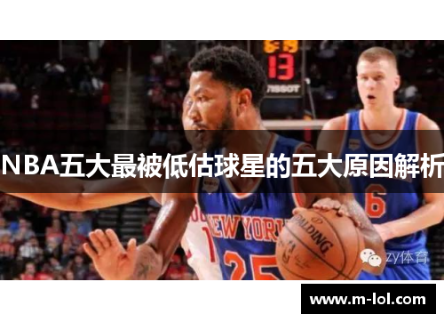 NBA五大最被低估球星的五大原因解析