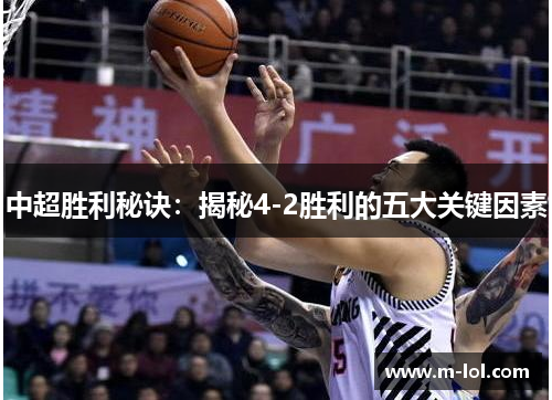 中超胜利秘诀：揭秘4-2胜利的五大关键因素