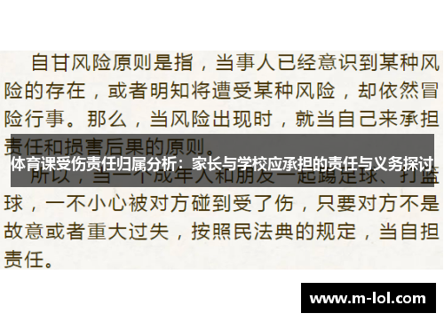 体育课受伤责任归属分析：家长与学校应承担的责任与义务探讨