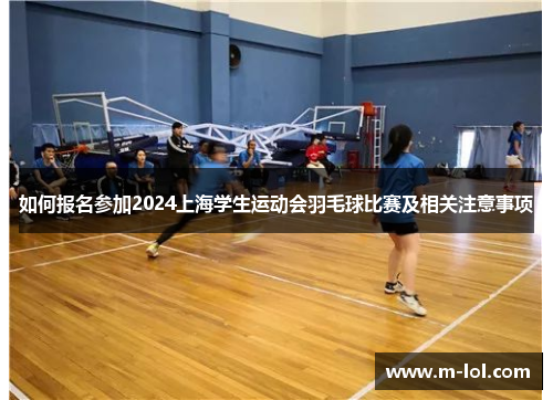 如何报名参加2024上海学生运动会羽毛球比赛及相关注意事项