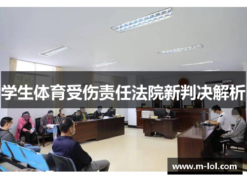 学生体育受伤责任法院新判决解析