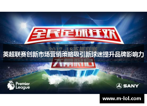 英超联赛创新市场营销策略吸引新球迷提升品牌影响力