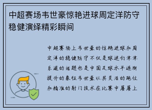 中超赛场韦世豪惊艳进球周定洋防守稳健演绎精彩瞬间