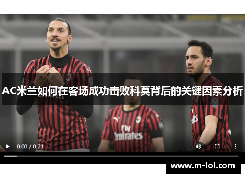 AC米兰如何在客场成功击败科莫背后的关键因素分析