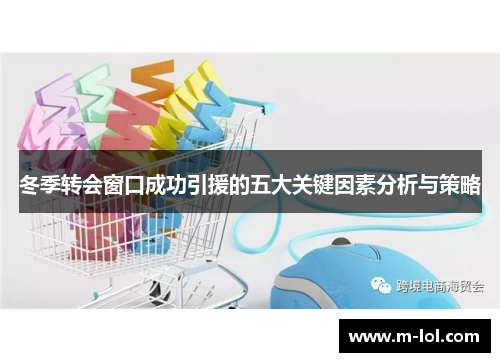 冬季转会窗口成功引援的五大关键因素分析与策略
