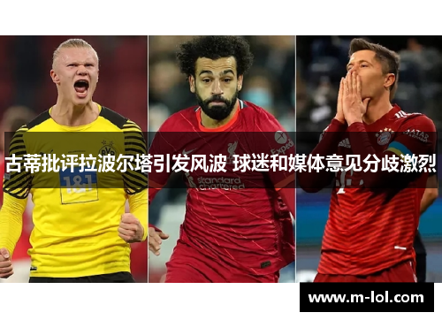 古蒂批评拉波尔塔引发风波 球迷和媒体意见分歧激烈