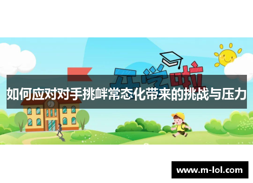 如何应对对手挑衅常态化带来的挑战与压力