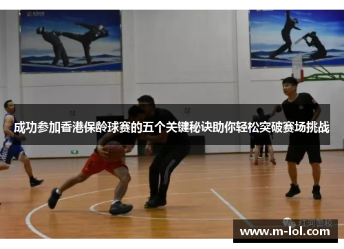 成功参加香港保龄球赛的五个关键秘诀助你轻松突破赛场挑战