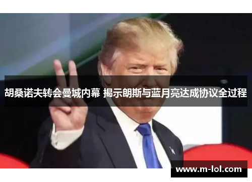胡桑诺夫转会曼城内幕 揭示朗斯与蓝月亮达成协议全过程