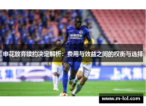 申花放弃续约决定解析：费用与效益之间的权衡与选择