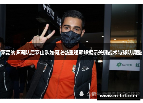 莱昂纳多离队后泰山队如何逆袭重返巅峰揭示关键战术与球队调整