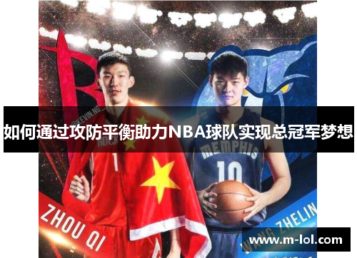如何通过攻防平衡助力NBA球队实现总冠军梦想