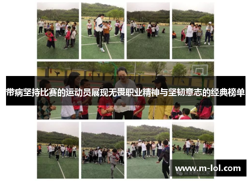 带病坚持比赛的运动员展现无畏职业精神与坚韧意志的经典榜单