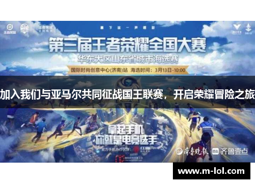 加入我们与亚马尔共同征战国王联赛，开启荣耀冒险之旅