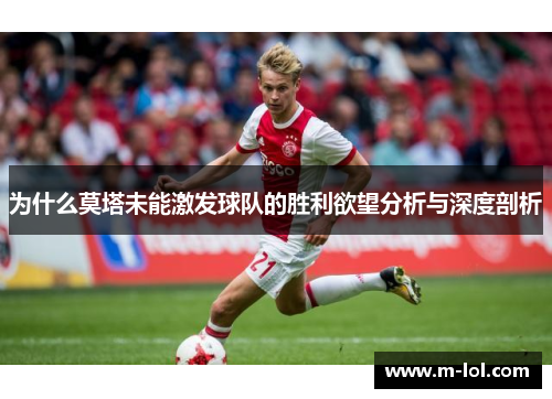 为什么莫塔未能激发球队的胜利欲望分析与深度剖析
