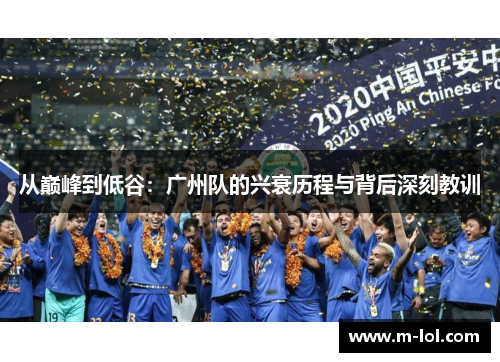 从巅峰到低谷：广州队的兴衰历程与背后深刻教训