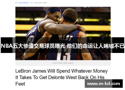 NBA五大惨遭交易球员曝光 他们的命运让人唏嘘不已